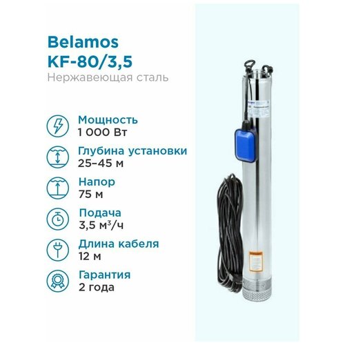 Скважинный насос BELAMOS KF 80 (750 Вт) серебристый скважинный насос belamos tm10 100 1100 вт серебристый