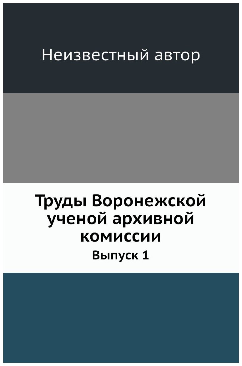 Труды Воронежской ученой архивной комиссии. Выпуск 1