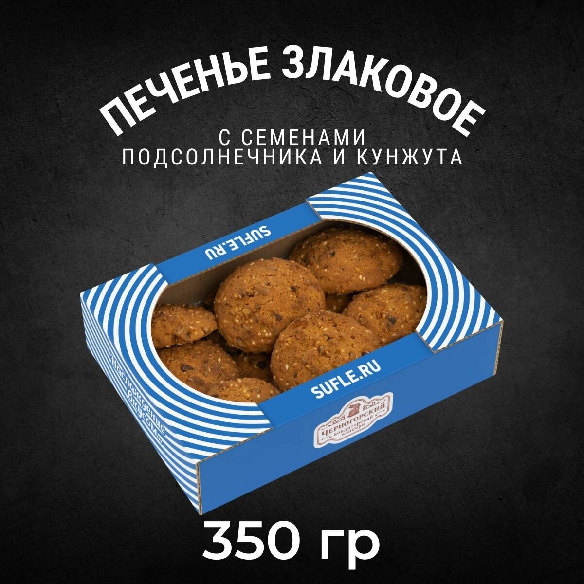 Печенье сдобное Черногорский злаковое 350 грамм - фотография № 1