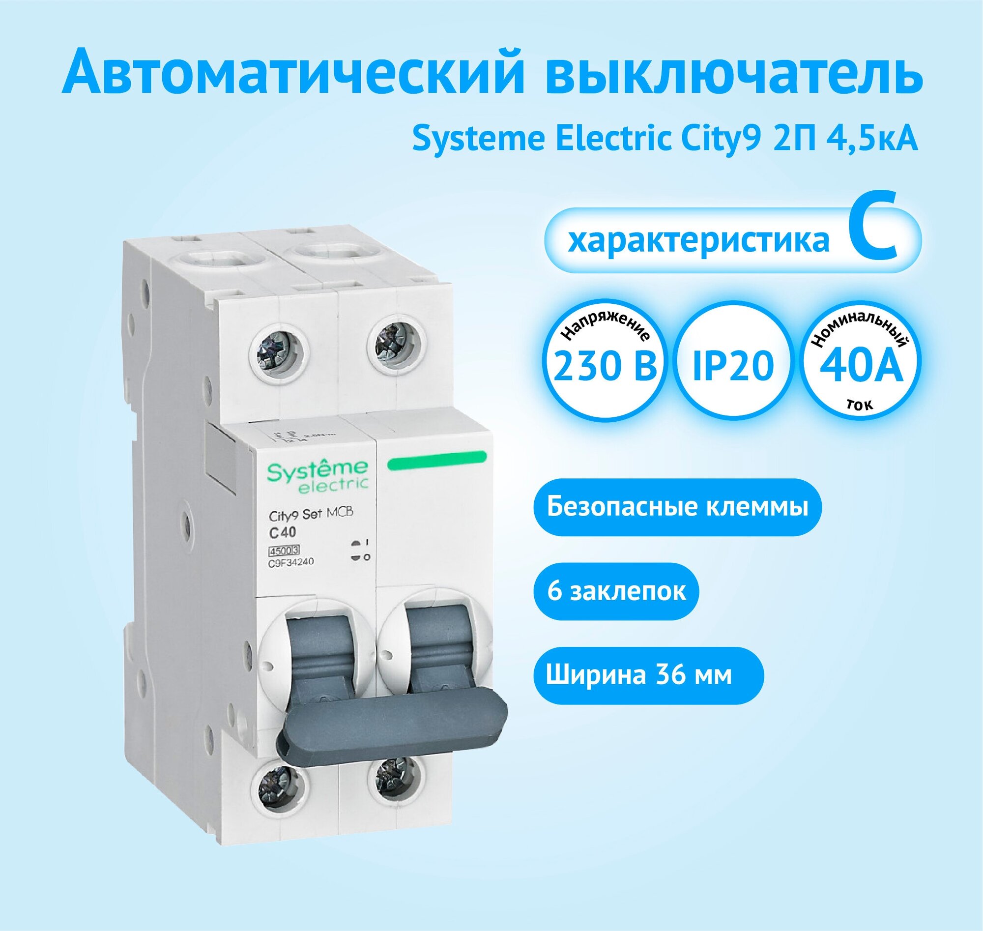 Автоматический выключатель Systeme Electric City9 2P 40А характеристика C