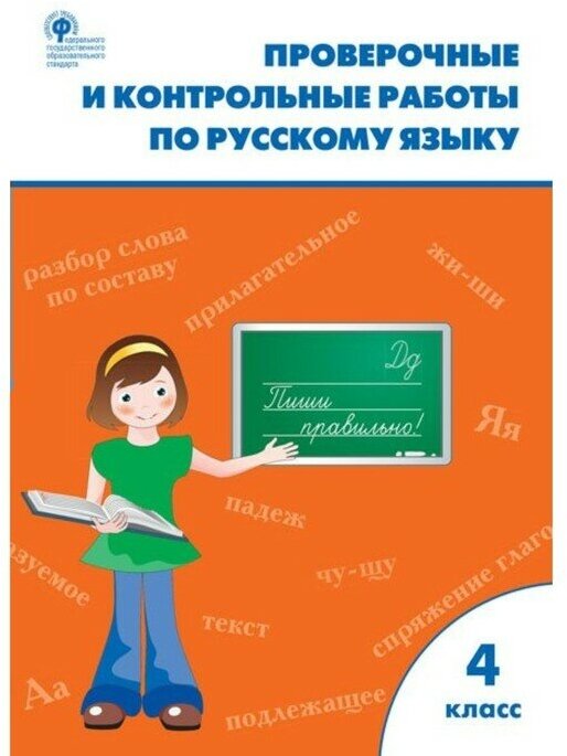 Русский язык. 4 класс. Проверочные и контрольные работы. - фото №3