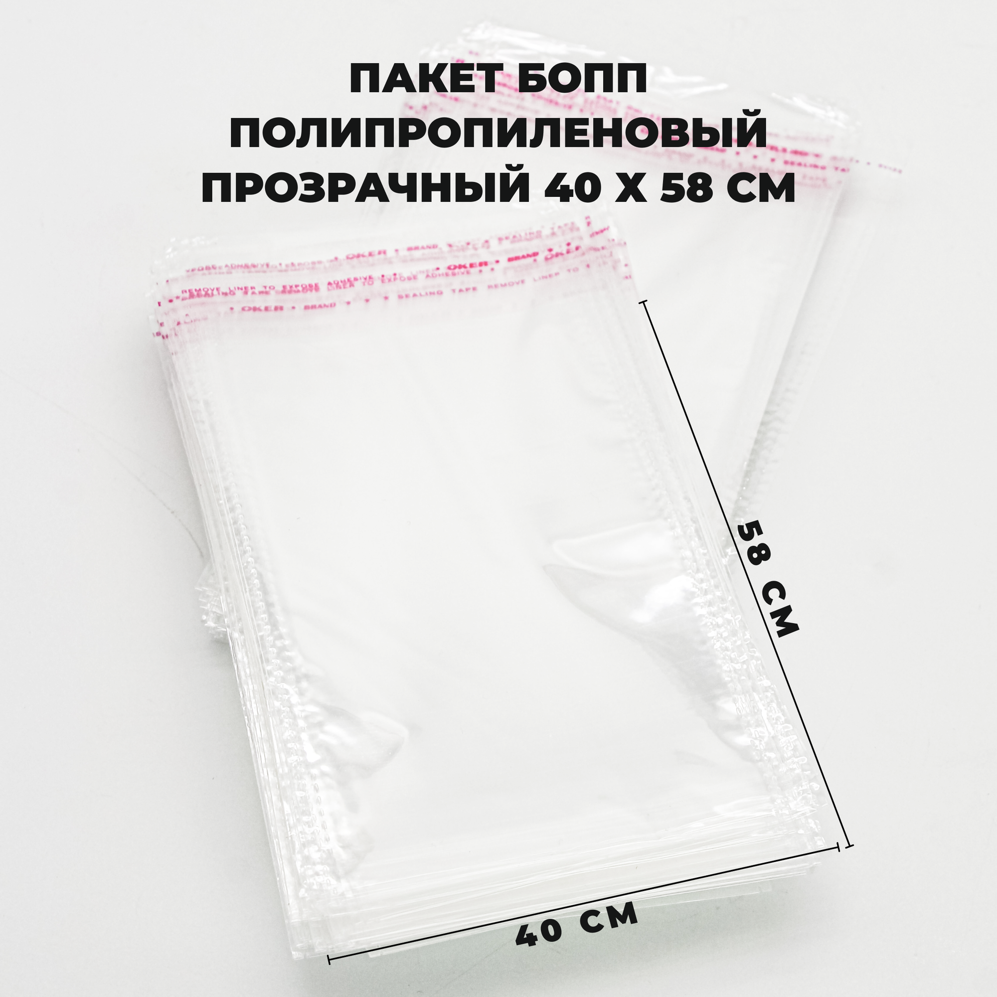 Упаковочные пакеты с клеевым клапаном 40 х 58 см бопп СтандартПАК Прозрачные 30 мкм 500 штук