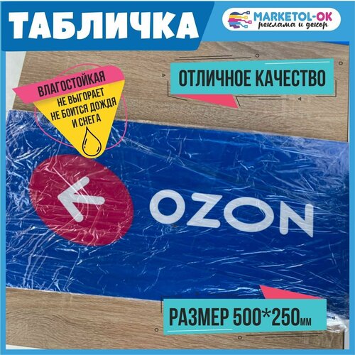 Табличка навигации ПВЗ Озон с стрелочкой влево. Табличка навигации для пункта выдачи заказов Ozon. ПВХ 3мм, 500*250мм