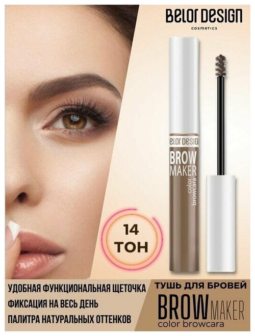 Belor Design smart girl Тушь для бровей Brow Maker 014 светло-русый