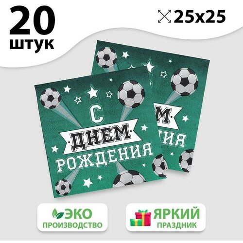 Салфетки бумажные С днeм рождения, футболист, 25х25 см, набор 20 шт 1 шт