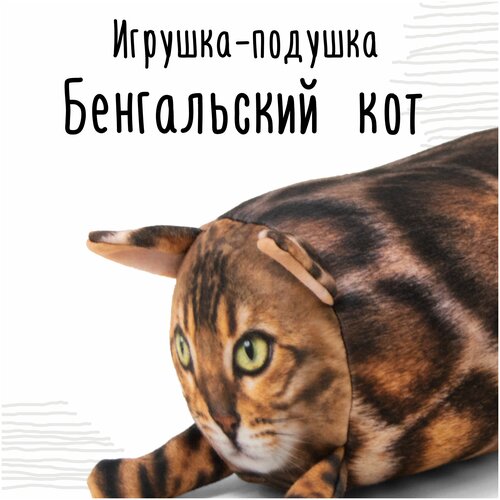 Мягкая игрушка - подушка Мягонько. Бенгальский кот. Размер: 35x16 см