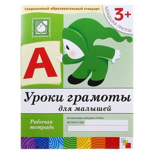 Рабочая тетрадь «Уроки грамоты для малышей» (младшая группа), Денисова Д, Дорожин Ю. денисова дарья дорожин юрий уроки грамоты для дошкольников рабочая тетрадь подготовительная группа для детей от 6 лет