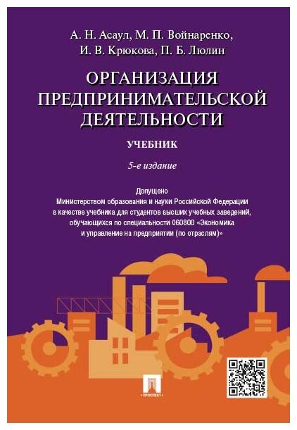 Под ред. Асаула А. Н. "Организация предпринимательской деятельности. 5-е издание. Учебник"