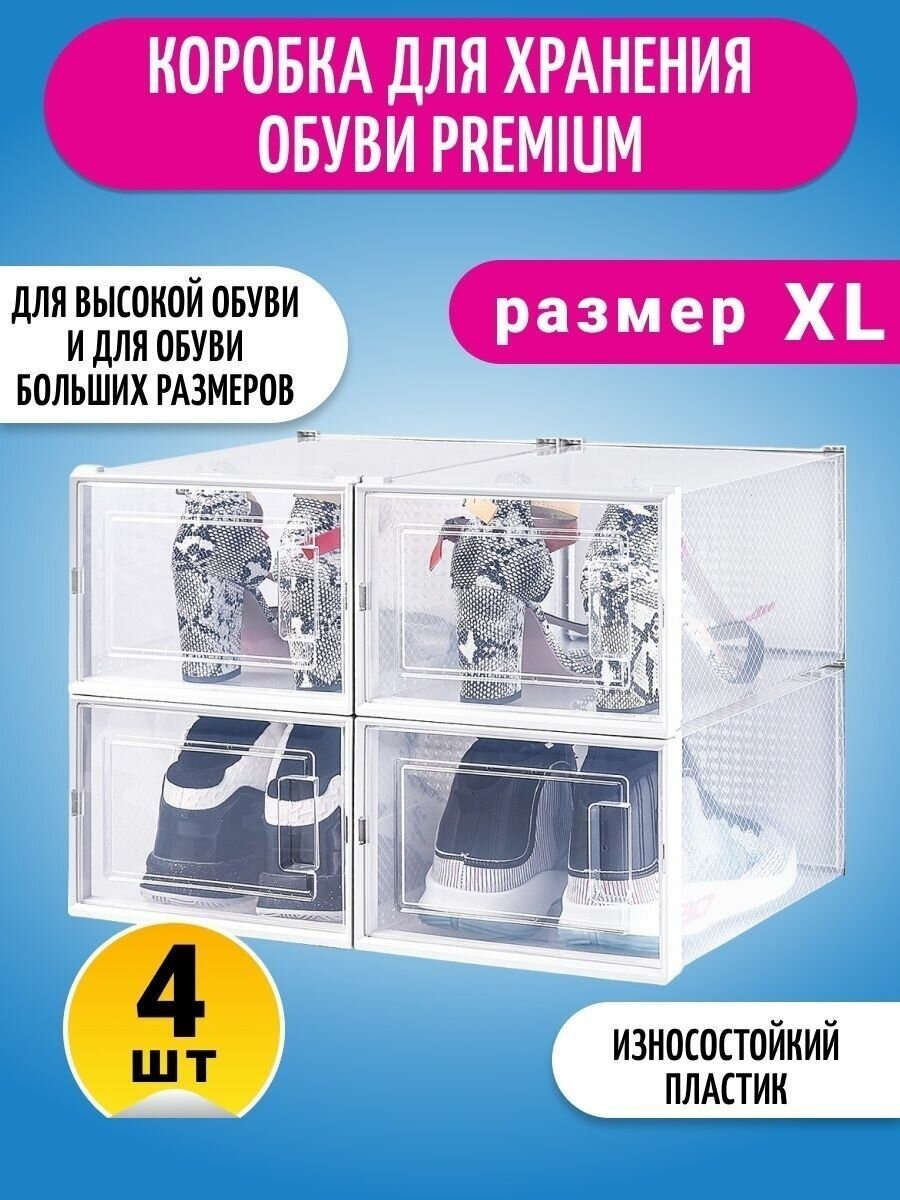 Коробка для хранения обуви Homsu Premium, набор из 4 шт. (25*18,7*35)