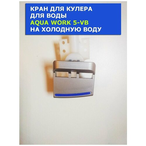 кран для кулера для воды aqua work 5 vb на холодную воду Кран для кулера для воды Aqua Work 5-VB на холодную воду