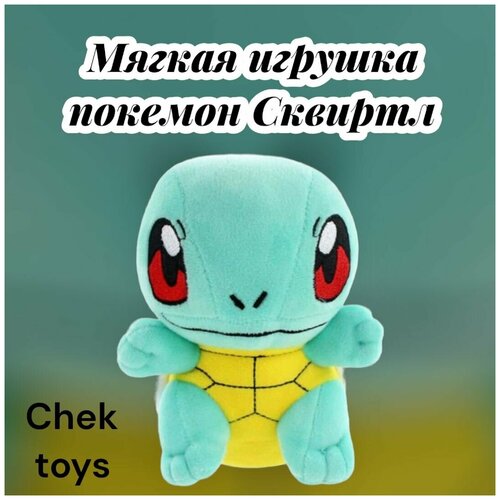 Мягкая плюшевая игрушка покемон Сквиртл (Squirtle) из аниме мультфильма Pokemon/40 см мягкая игрушка покемон сквиртл squirtle 30 см