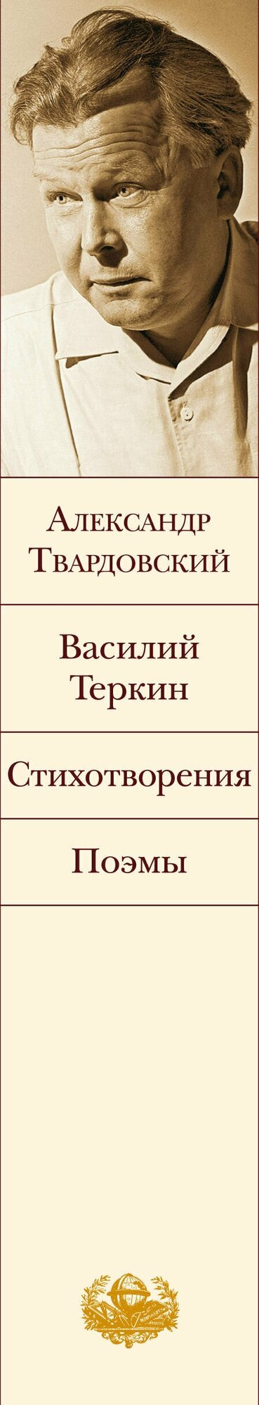 Василий Теркин. Стихотворения. Поэмы - фото №16