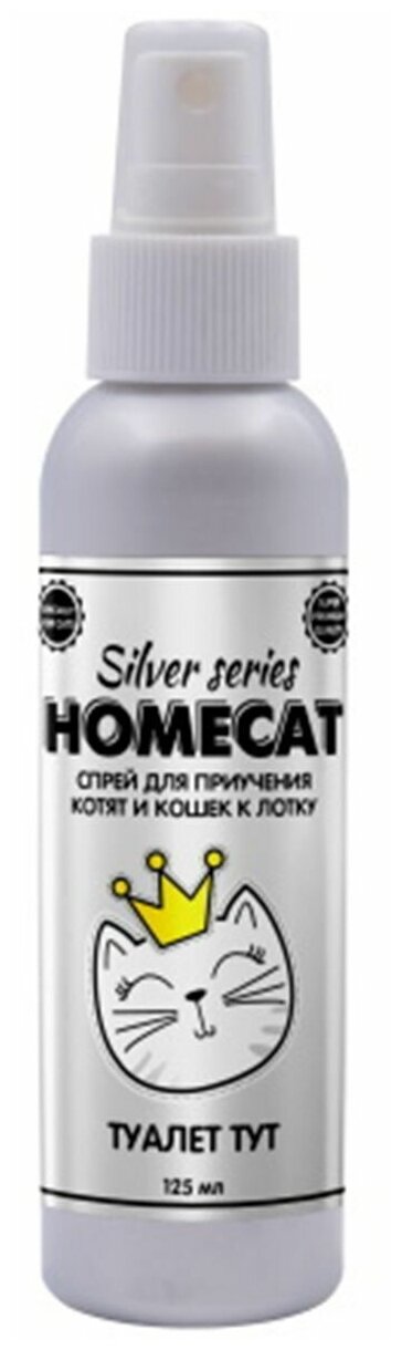 HOMECAT SILVER SERIES Туалет ТУТ 125 мл спрей для приучения котят и кошек к лотку 8140267