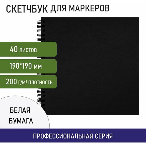Скетчбук для маркеров, бумага ВХИ гознак 200 г/м2 190х190 мм, 40 л, гребень, твёрдая обложка, черный, BRAUBERG ART CLASSIC, 115081 Комплект - 3 шт.