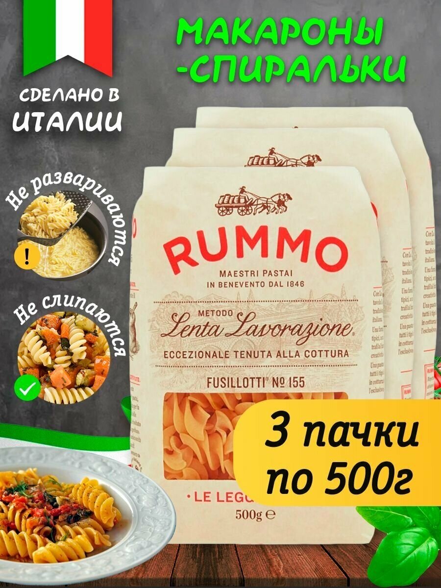 Макароны паста Rummo Упаковка из 3-х пачек Особые Фузиллотти n.155, 3х500 гр.