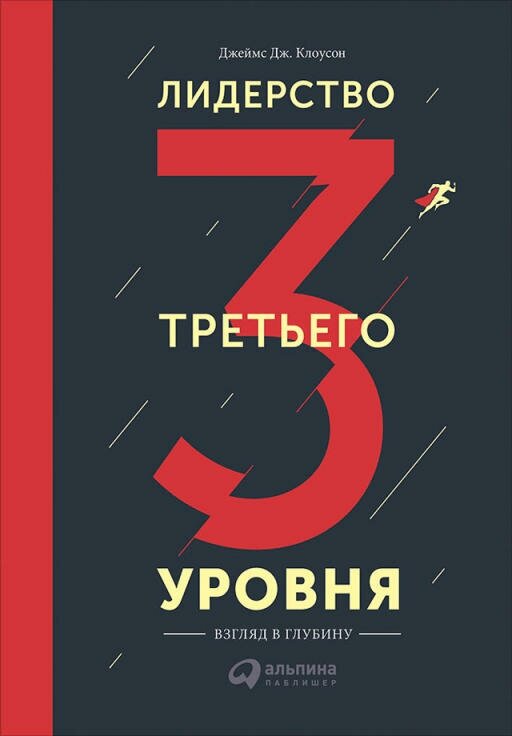 Джеймс Дж. Клоусон "Лидерство третьего уровня: Взгляд в глубину (электронная книга)"