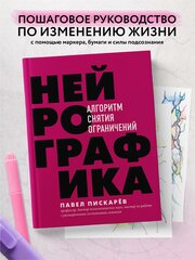 Пискарев П. М. Нейрографика. Алгоритм снятия ограничений