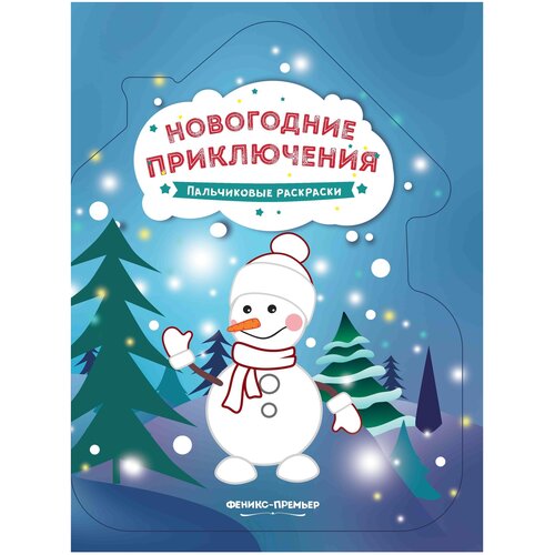 Феникс Пальчиковые раскраски. Новогодние приключения бажунаишвили н отв ред новогодние приключения пальчиковые раскраски