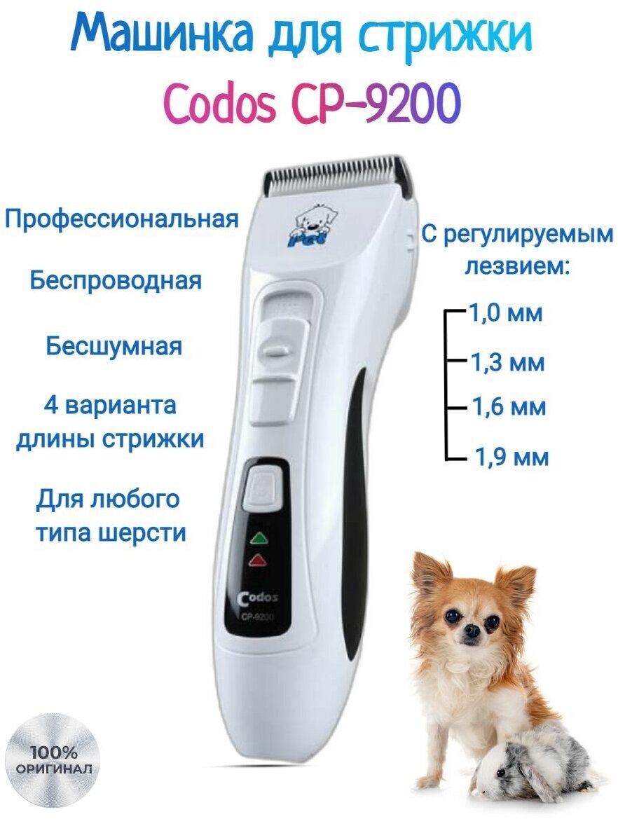 Машинка для стрижки животных Codos CP-9200, белый