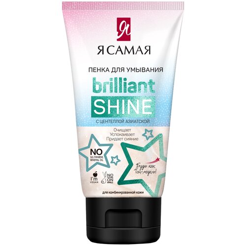 Я самая Brilliant Shine Пенка для умывания туба 150мл КК/12