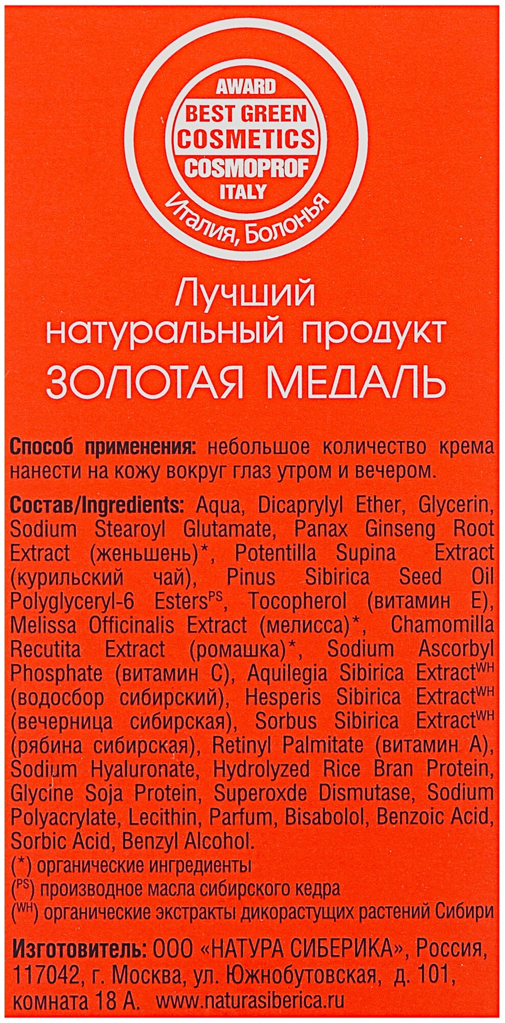 Натура сиберика крем-гель д/век увлажняющий от темн кругов 30мл ООО "Натура Сиберика" - фото №5