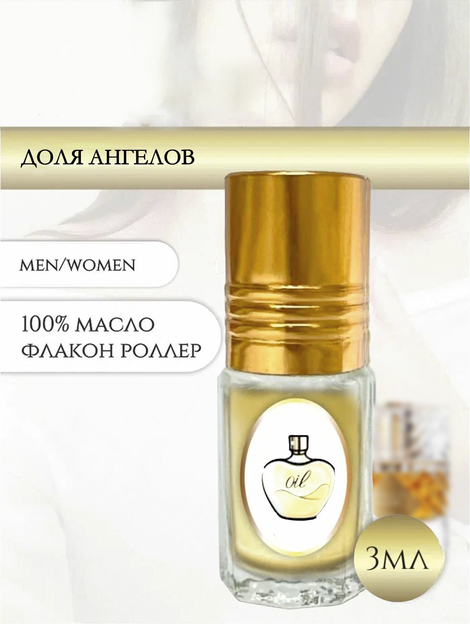 Aromat Oil Духи женские/мужские Доля Ангелов