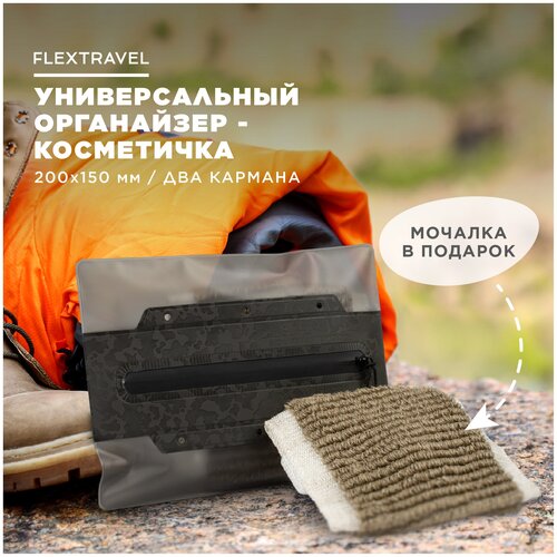 Косметичка FLEXTRAVEL, 20х15 см, 2 шт., черный