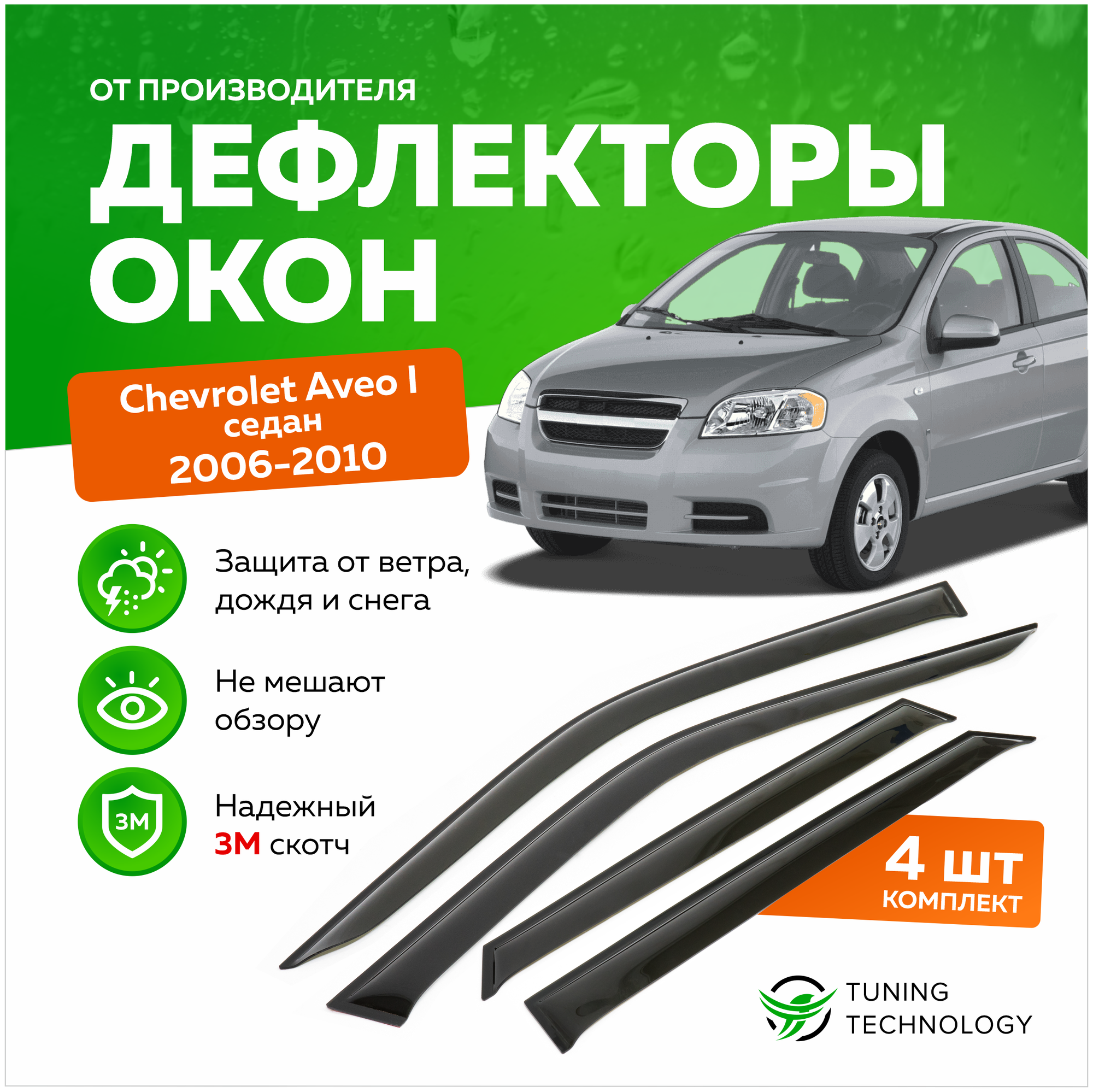 Дефлекторы боковых окон Chevrolet Aveo 1 (Шевроле авео) седан 2006-2010 ветровики на двери автомобиля ТТ