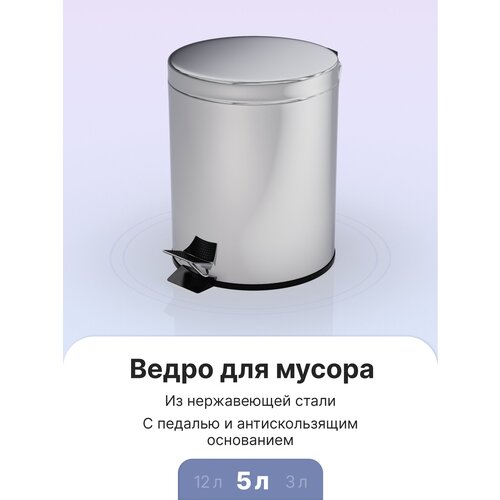 Ведро для мусора с педалью хром, 5л