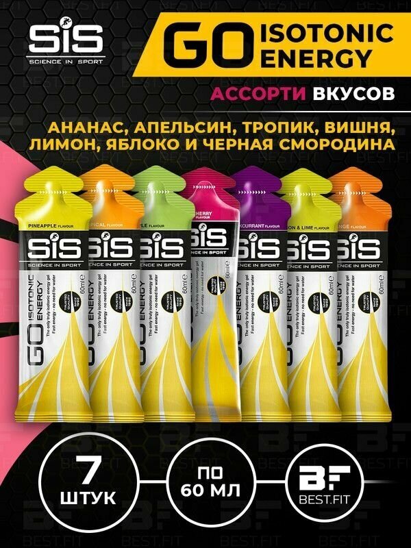 Гель GO ISOTONIC ENERGY, Ассорти 7х60мл (Ананас, Апельсин, Вишня, Лимон, Тропик, Смородина, Яблоко)