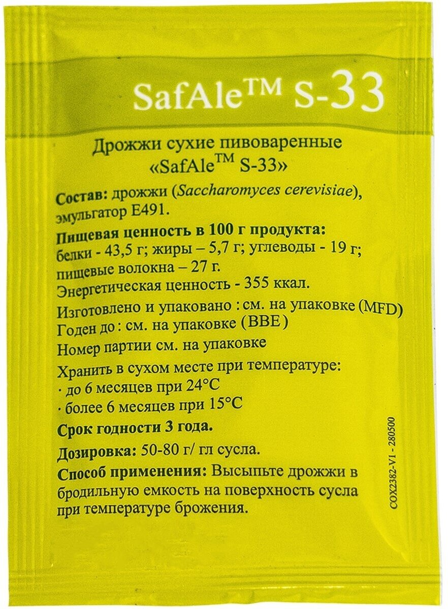 Дрожжи пивные SafAle S-33, 11,5 гр
