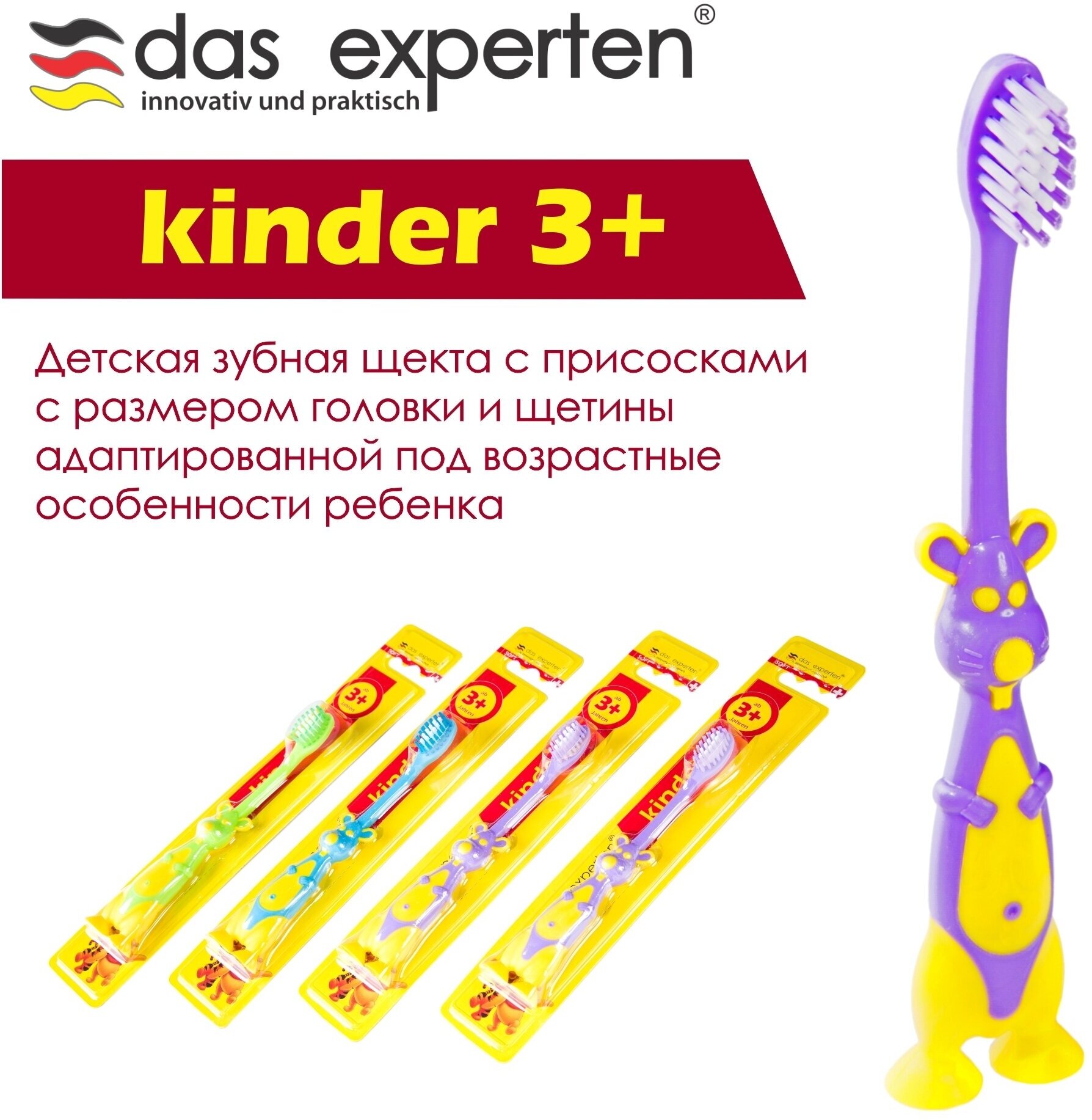 Das Experten Зубная щетка для детей Kinder 3+ мягк. с присосками 4280