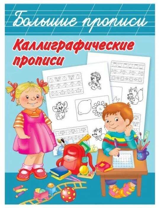 Издательство «АСТ» Большие прописи «Каллиграфические прописи», Двинина Л. В, Дмитриева В. Г.