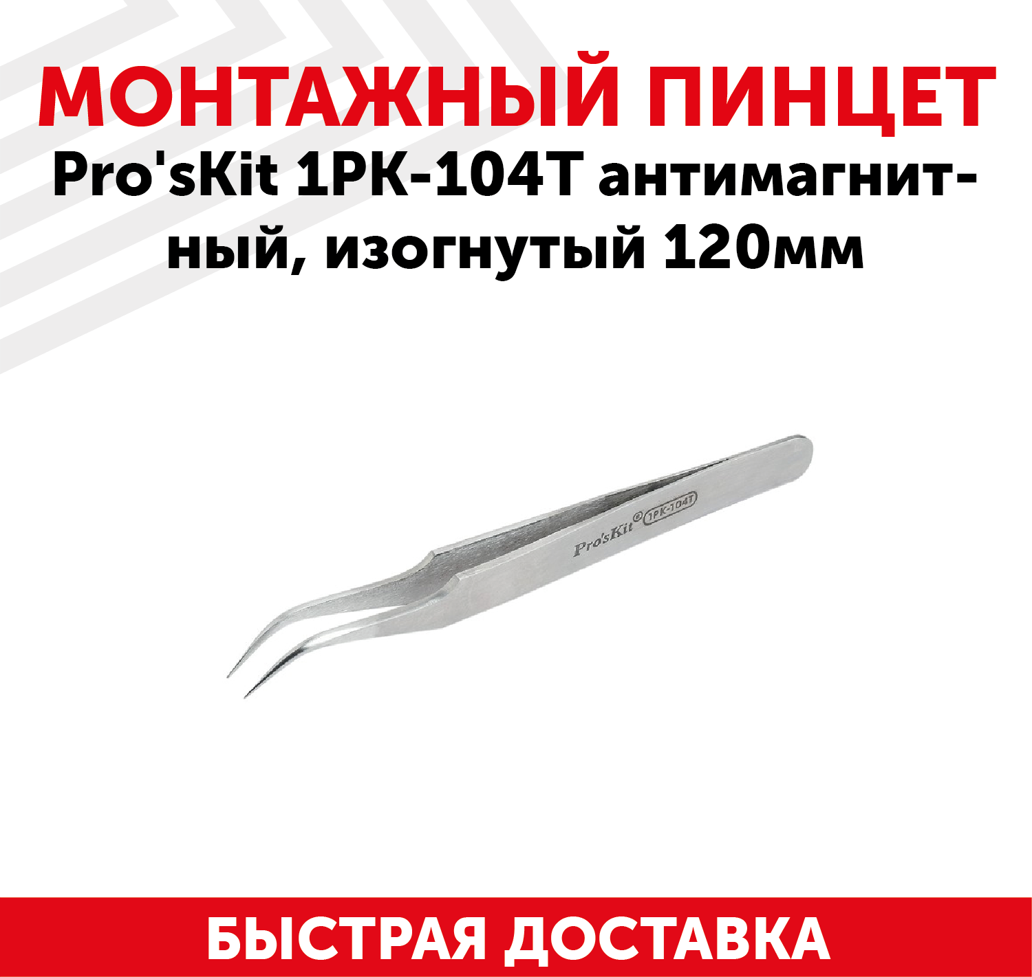 Пинцет Pro'sKit 1PK-104T антимагнитный изогнутый 120мм.