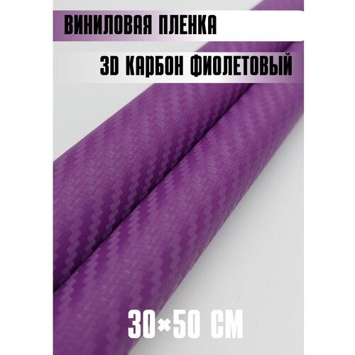 Автовинил карбон Самоклеящаяся защитная пленка 50х30 см фиолетовый