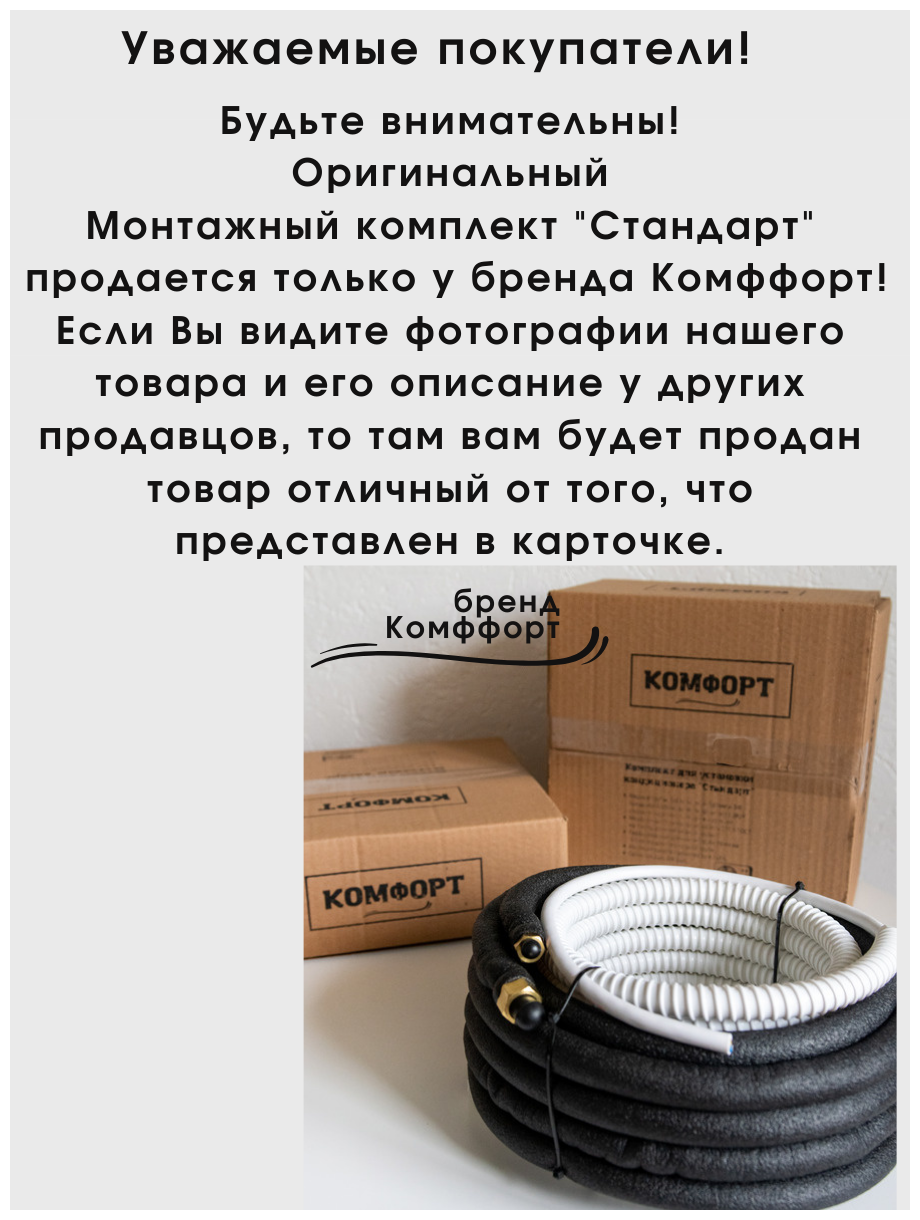 Готовый комплект для установки кондиционера 1 метр "Стандарт", трасса для кондиционера, монтажный комплект для кондиционера - фотография № 7