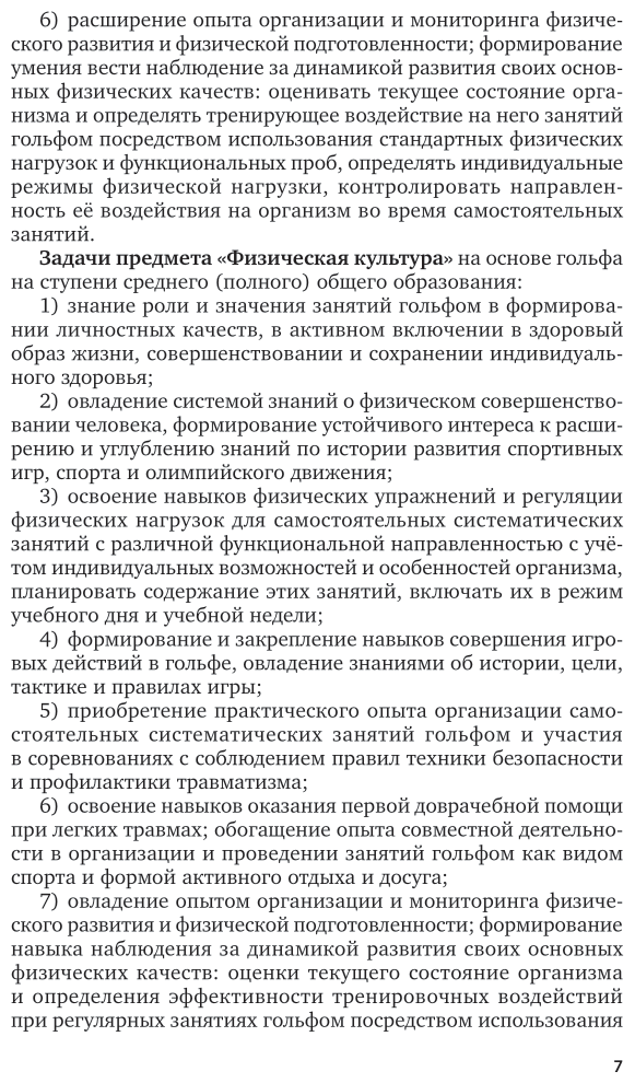 Методика обучения физической культуре. Гольф. Учебное пособие - фото №7