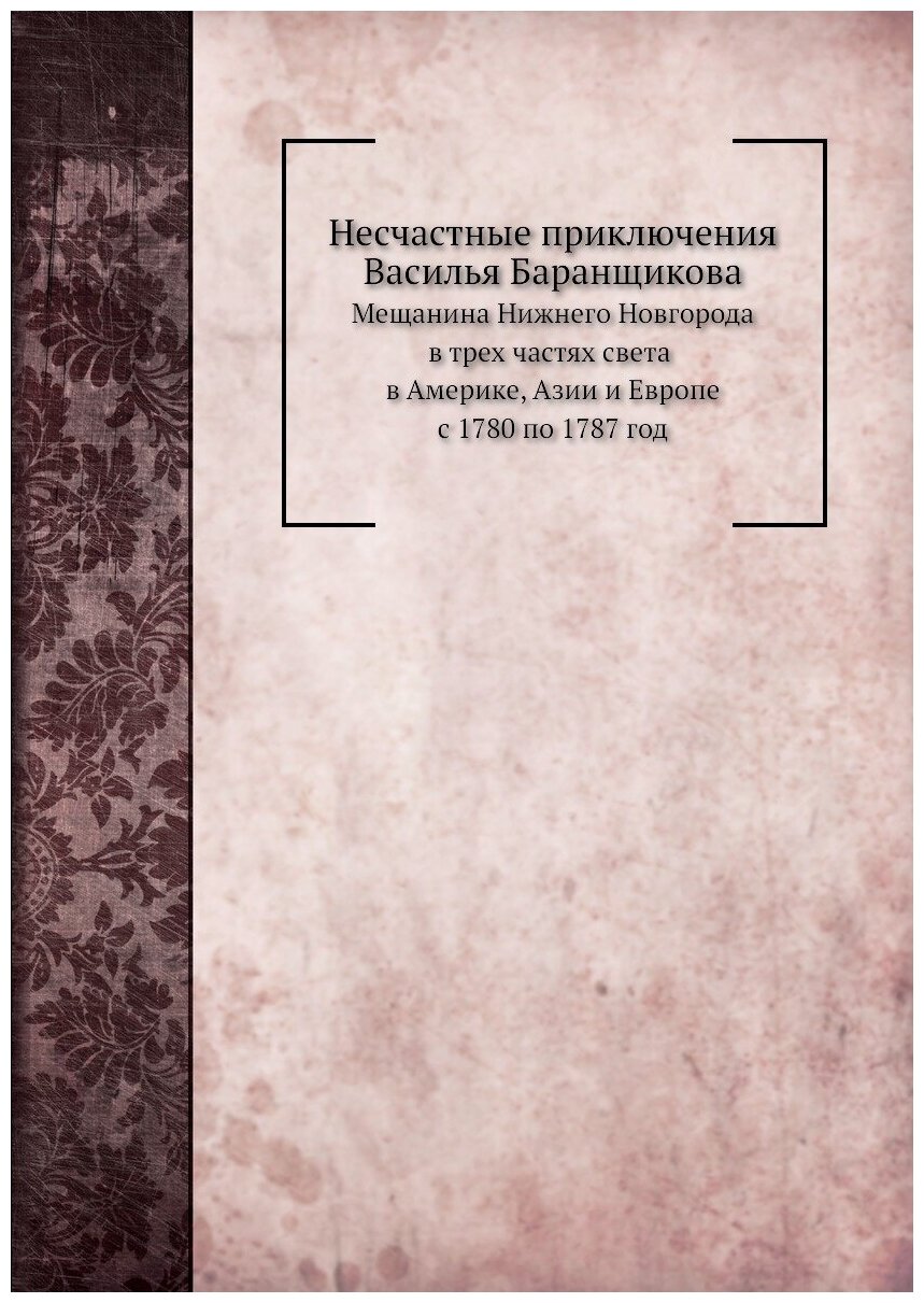 Книга Несчастные приключения Василья Баранщикова, Мещанина Нижнего Новгорода В трех Час... - фото №1