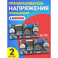 Понижающий преобразователь напряжения DC-DC GSMIN LM2596S, 2шт (Синий)