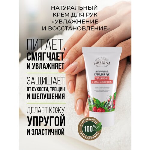 Siberina Натуральный крем для ухода за кожей рук с маслами 