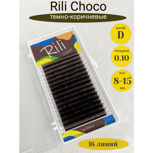 Ресницы темно-коричневые Rili Choco mix D 0.10/8-15мм (16 линий)