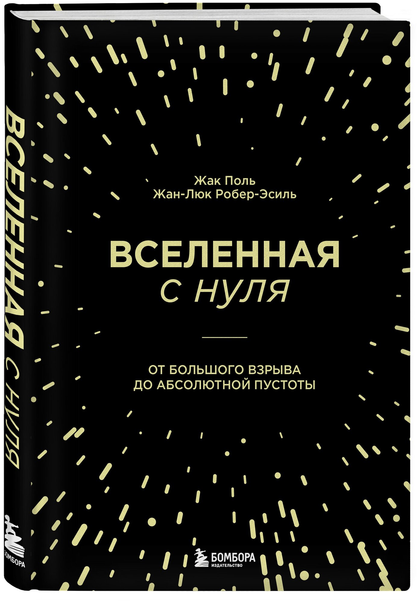 Робер-Эсиль Ж, Поль Ж. Вселенная с нуля. От большого взрыва до абсолютной пустоты