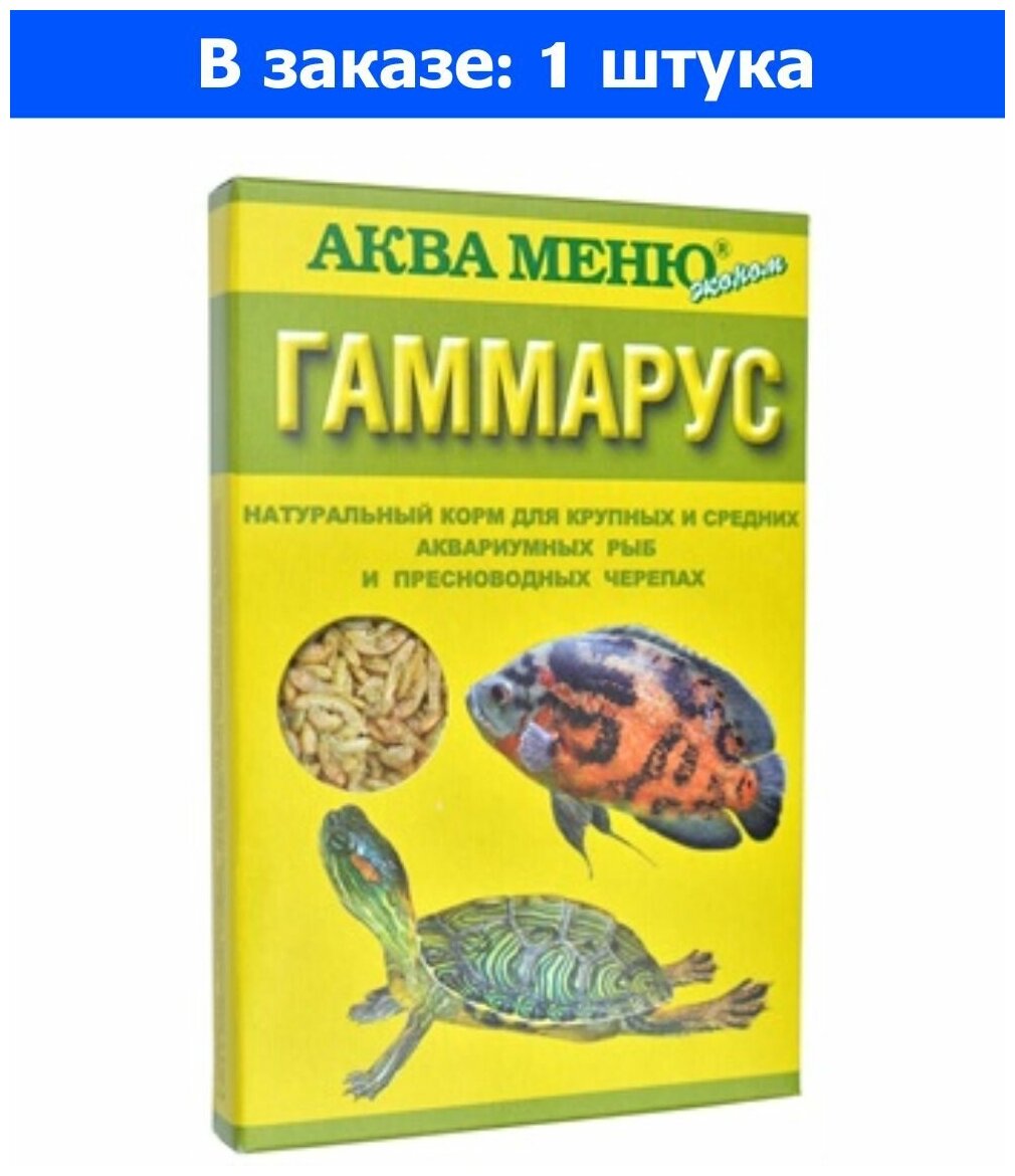 Корм для рыб сред. и круп, черепах сух Аква Меню Гаммарус 11г 1/35 - 1 ед. товара - фотография № 4