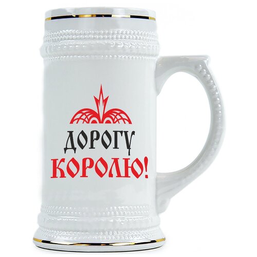фото Пивная кружка дорогу королю drabs