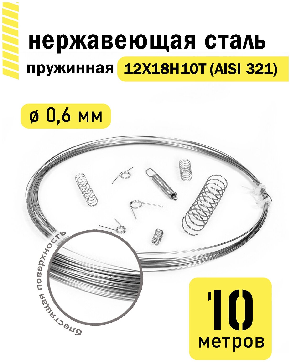 Проволока нержавеющая пружинная 0,6 мм в бухте 10 метров, сталь 12Х18Н10Т (AISI 321) - фотография № 1