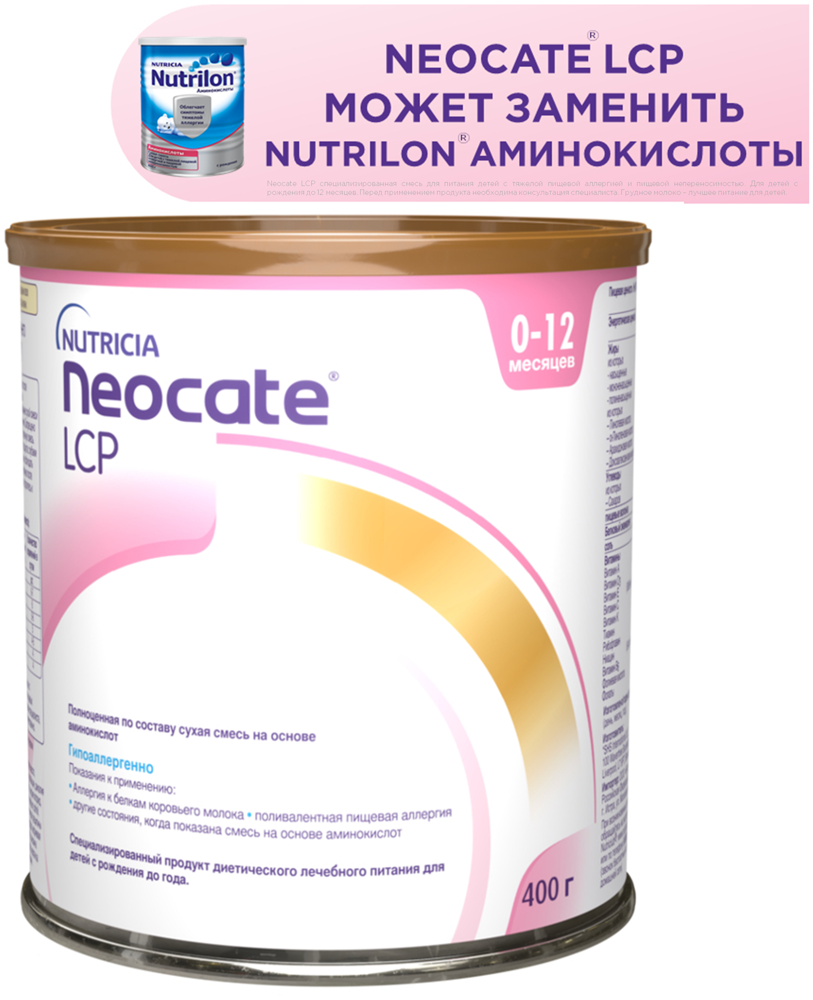 Неокейт (Neocate) LCP смесь сухая аминокисл. 0+ мес. 400 г SHS International Ltd. - фото №11