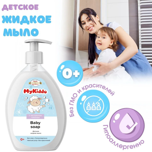 Жидкое мыло детское MyKiddo 300 мл