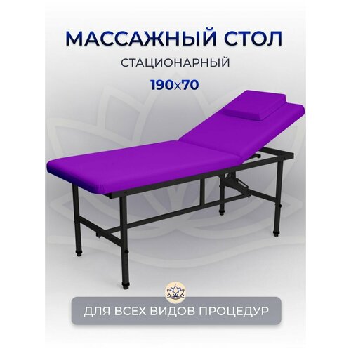 Cтол стационарный косметологический 190/70 с регулировкой высоты , Masscomplekt, фиолетовый /черные ножки