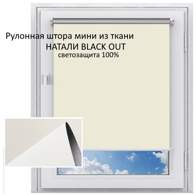 Рулонная штора SALE Натали Кремовый 40 см х 180 см