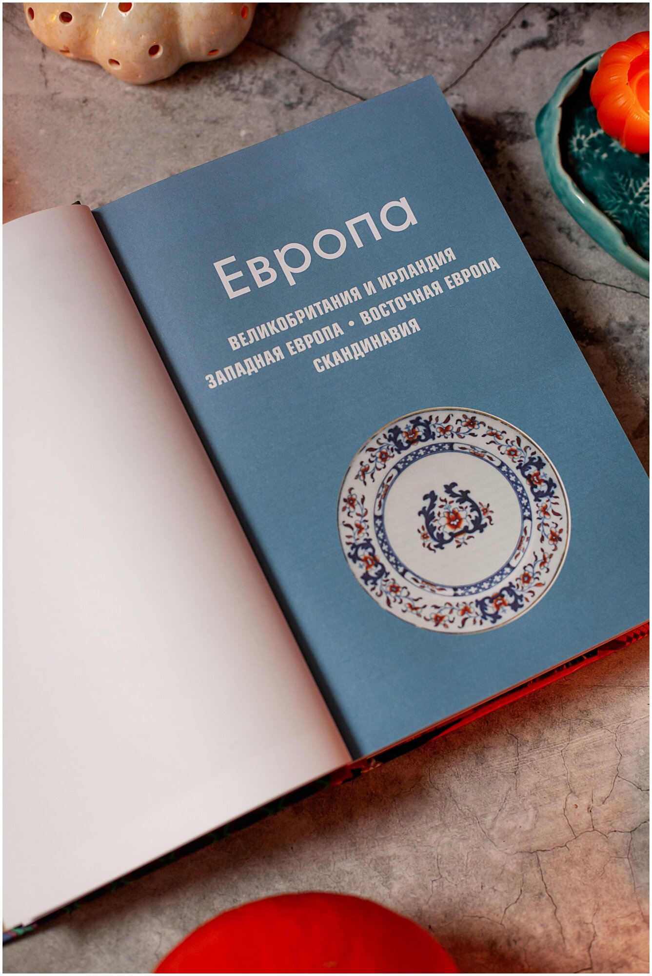 GASTRO OBSCURA. Кулинарные чудеса со всего мира - фото №4